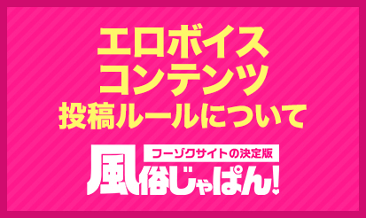 【風俗じゃぱん】エロボイスコンテンツの投稿ルールについて
